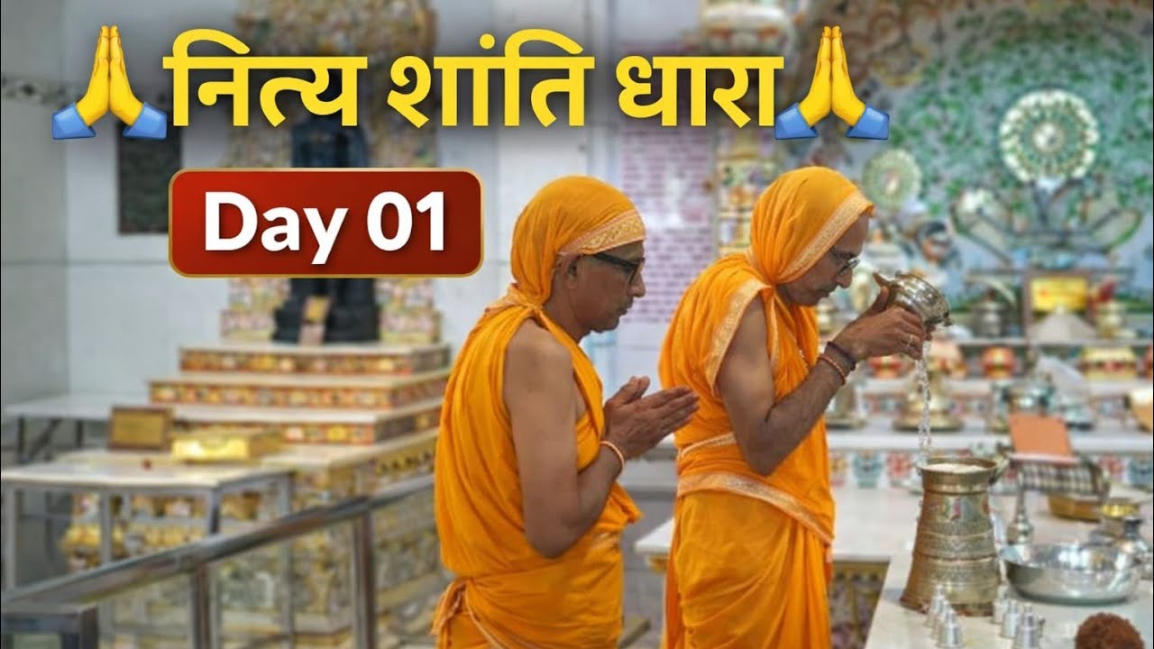 नित्य शांति धारा | Day 01 | श्री महावीर दिगम्बर जैन मंदिर खाचरियावास 🙏#NityaShantiDhara #JainDharm 