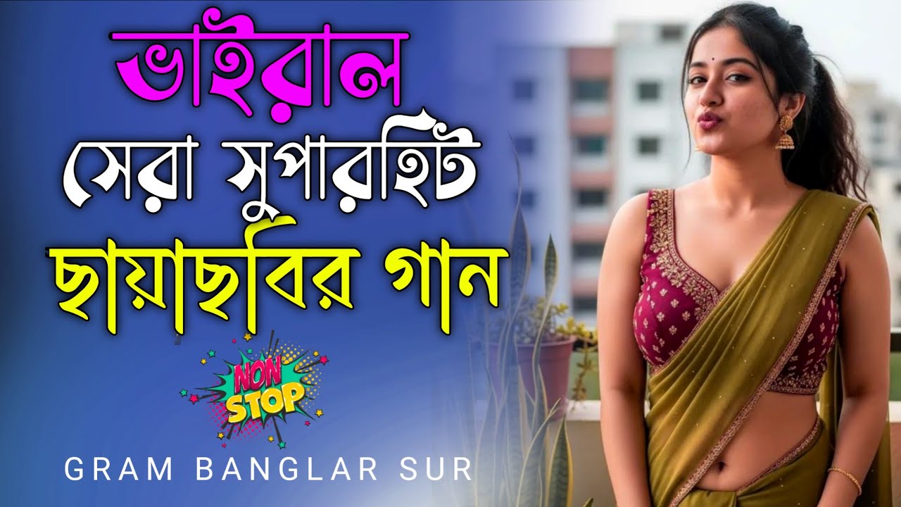 বাংলার সেরা হিট গান ❤️  পুরনো দিনের সেরা সুপারহিট গান ❤️ ভালোবাসার মতো বাংলা হিট গান ❤️ Nonstop Gan