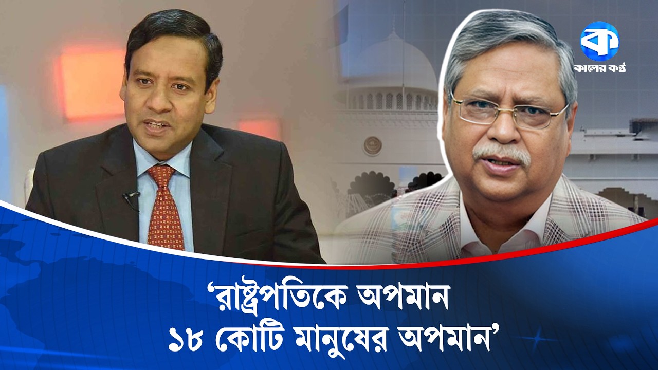 রাষ্ট্রপতি দিনের পর দিন অপমানিত হয়েছে: গোলাম মাওলা রনি | #Golam Maola Rony | Kaler Kantho