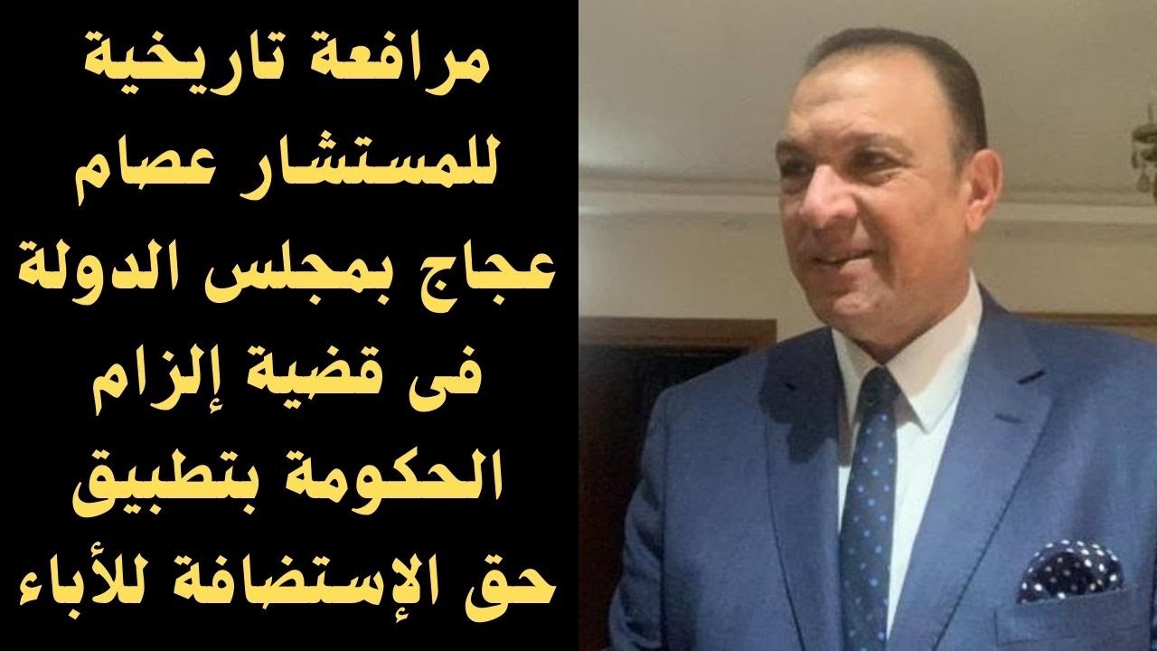 مرافعة تاريخية للمستشار عصام عجاج بمجلس الدولة فى قضية إلزام الحكومة بتطبيق حق الإستضافة للأباء