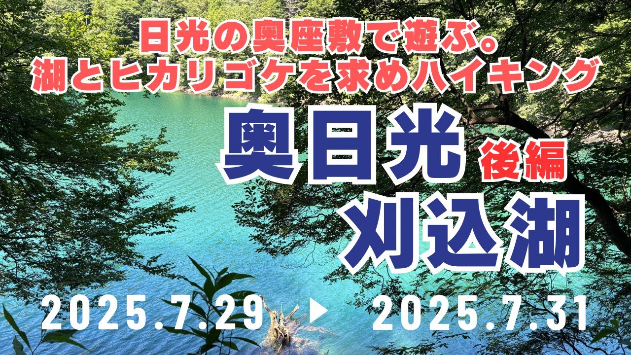 【奥日光/後編】ヒカリゴケを探しながら切込湖・刈込湖【ヒーリング登山】