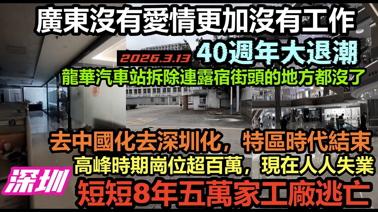 8年間深圳超5萬家工廠逃亡，特區40週年大退潮，高峰提供百萬個崗位，如今人人失業，龍華汽車站拆除，無業遊民連露宿街頭的地方都沒有，深圳回流人口銳減#經濟寒冬全面爆發#貧窮#失業#赤馬紅羊年