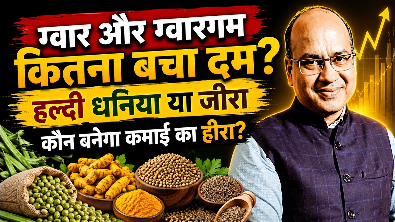 ग्वार और ग्वारगम कितना बचा दम? हल्दी धनिया या जीरा कौन बनेगा कमाई का हीरा ?