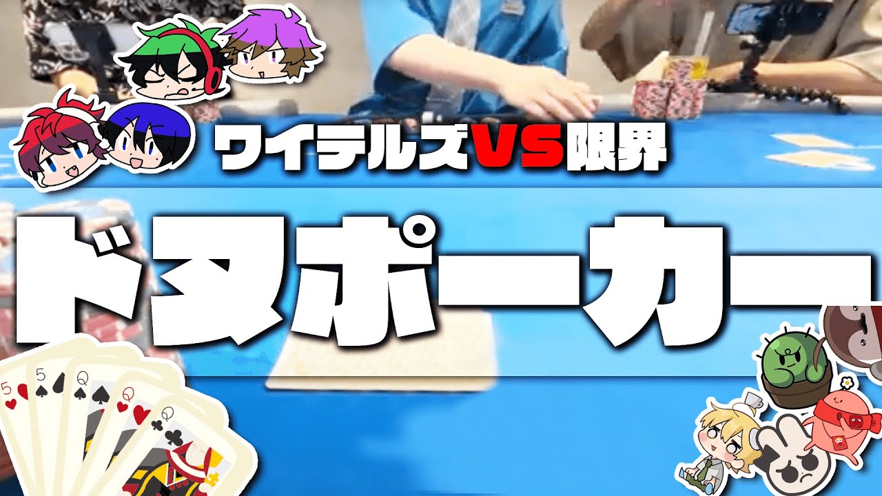 限界とガチポーカーで対決！！！【ドヌポーカー】
