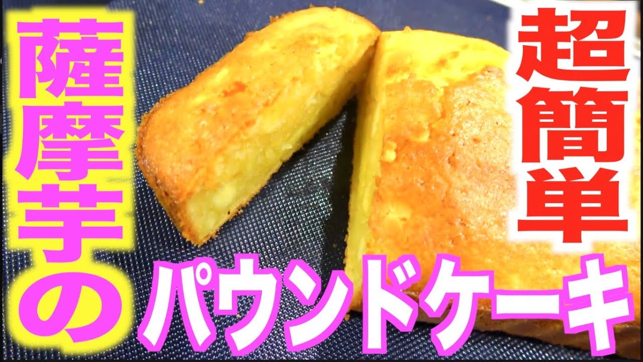 絶品！サツマイモのパウンドケーキ！