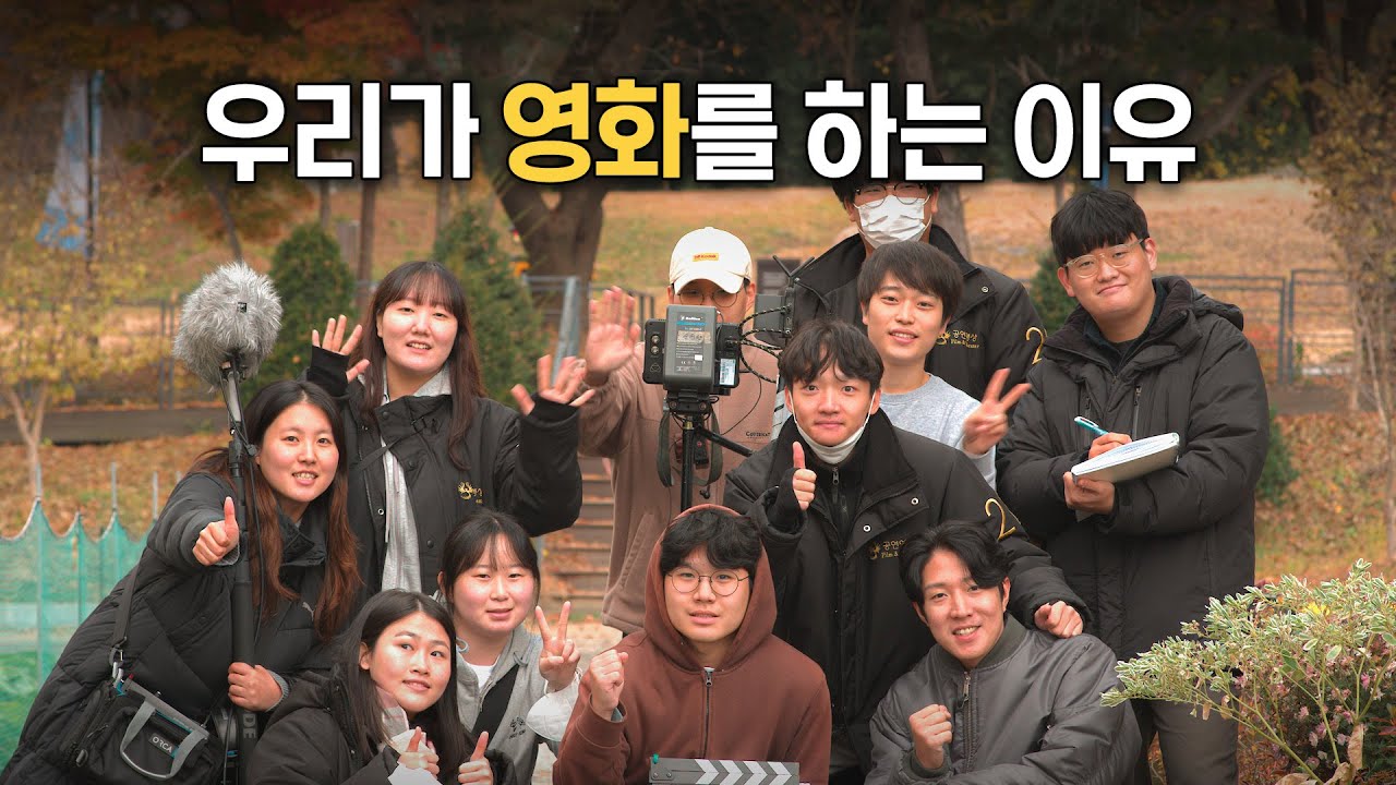 우리가 영화를 하는 이유 / 영화과 학생들의 솔직한 이야기