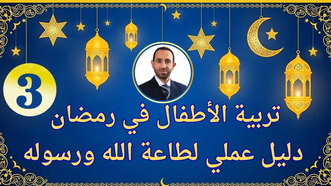 كيف تدرب أطفالك على طاعة الله في رمضان؟ خطة عملية   3