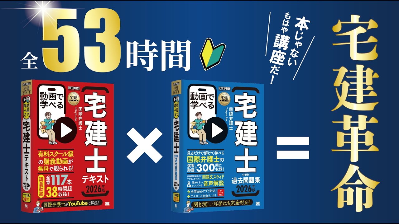 【宅建は独学の時代へ】高得点続出！講義付テキストで一発合格する方法🔥