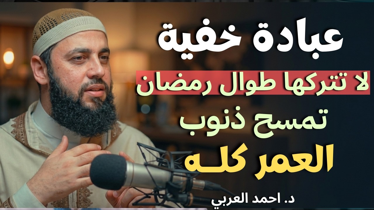 عبادة خفية داوم عليها طوال رمضان , تمسح ذنوب العمر كله ,لاتضيعها !! د . أحمد العربي