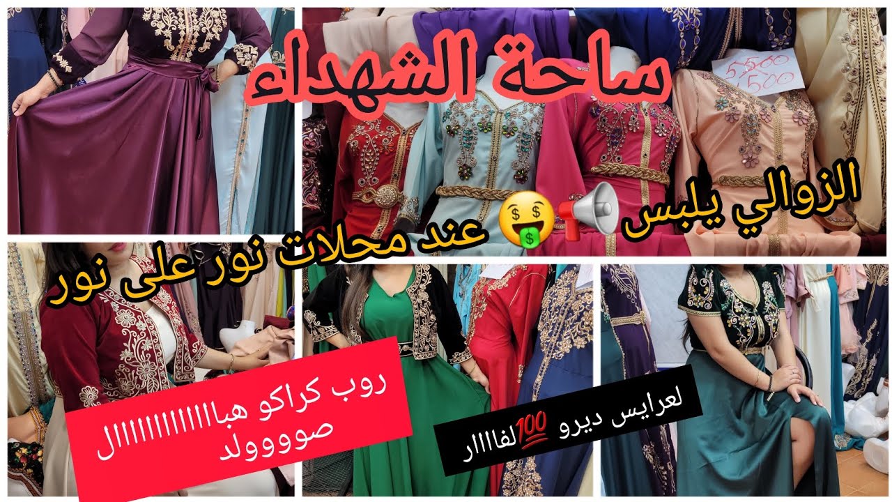 ديرو لفاااار يا لعرايس كلش تحت السعر الجملة📢📢عمرو جهازكم 💯روب كراكو صولد 💣قفطان 150الف😱توصيل 58ولاية