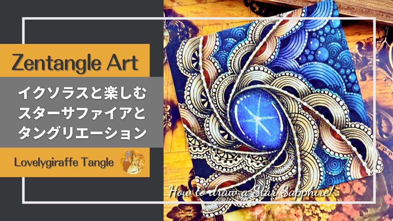 【ゼンタングル】 Star Sapphire & Ixorus【Zentangle art】イクソラスと楽しむスターサファイアとタングリエーション