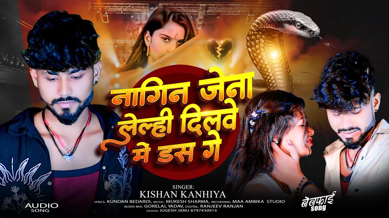 नागिन जेना लेल्ही दिलवे में डस गे | Kishan Kanhaiya | Nagin Jena Lelhi Dilwe Me Das Ge |Bewafai Song