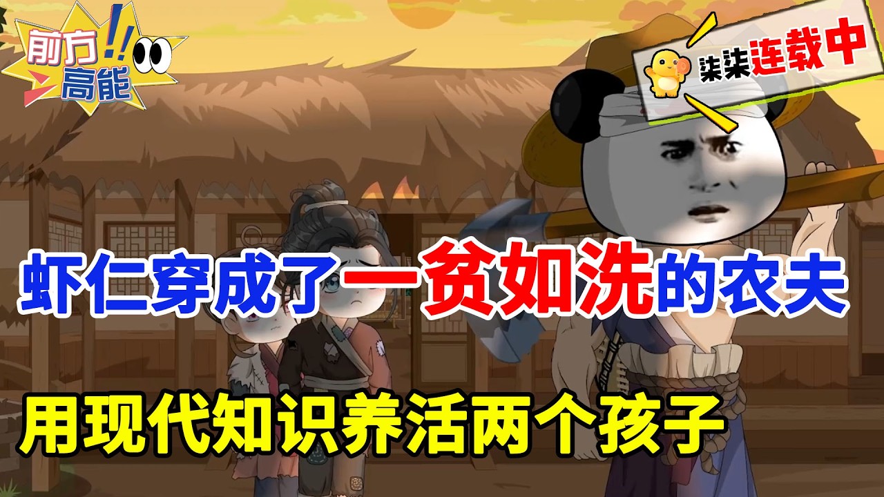 虾仁穿越古代，成了一贫如洗的农夫，用现代知识逆袭人生！#虾仁 #蝦仁 #蝦仁動畫 #穿越 #沙雕動畫 #柒柒漫舍 #古代 #历史 #逆袭 #热血 #虾仁动画