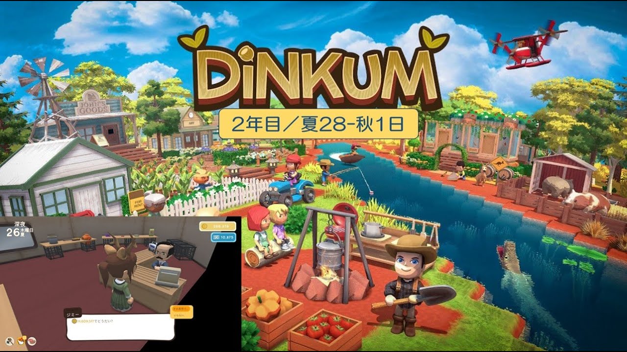 【Dinkum】島生活2年目（夏28-秋1日】）／ASMR実況なし