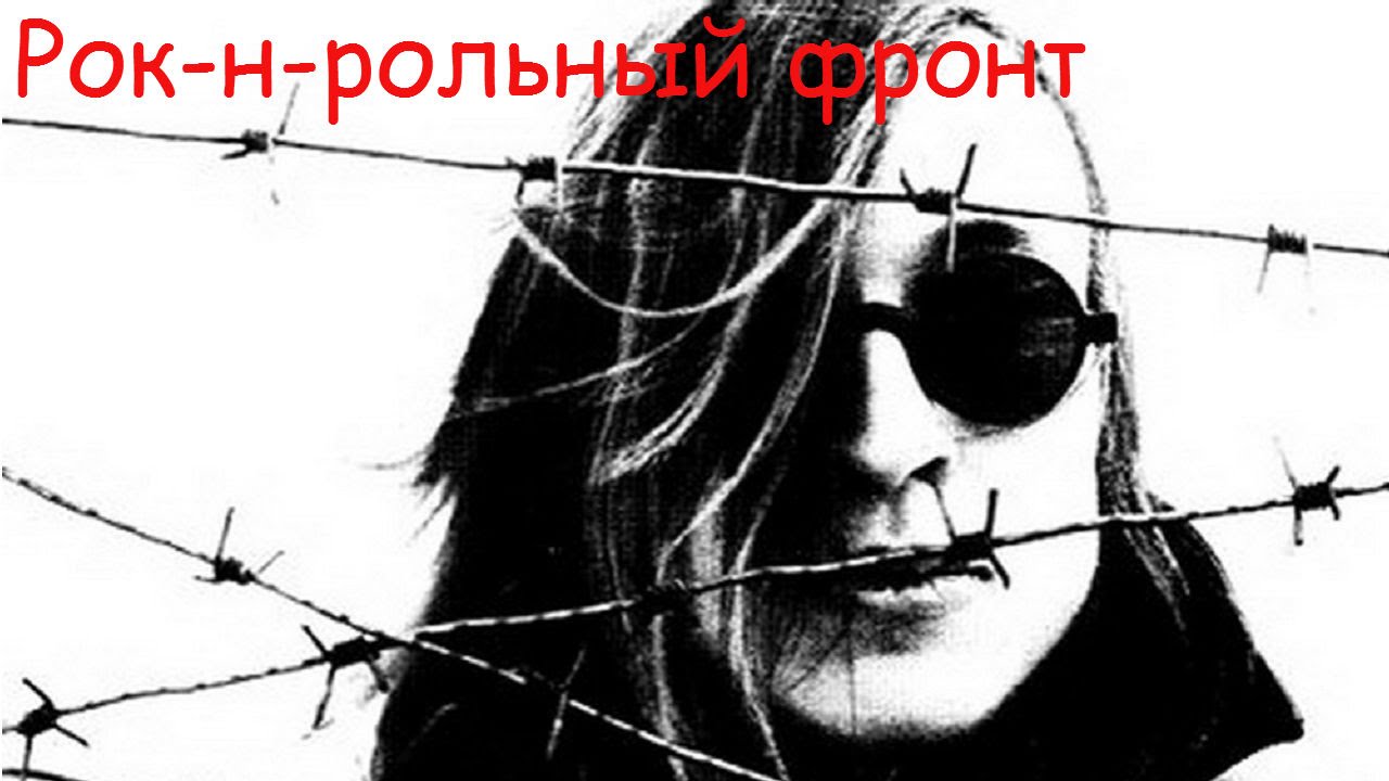 Егор Летов - Рок-н-рольный фронт