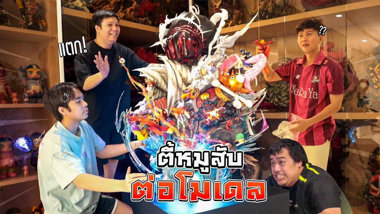 โมเดลแพงที่สุดในชีวิตกับตี้หมูสับ