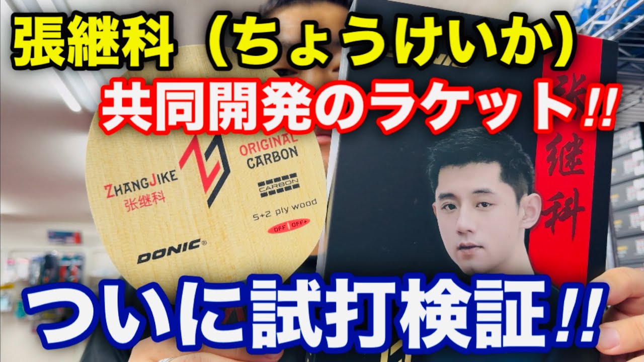 張継科が共同開発！！ついに登場した「張継科オリジナルカーボン」！徹底試打検証！！（DONIC・ドニック）【卓球】