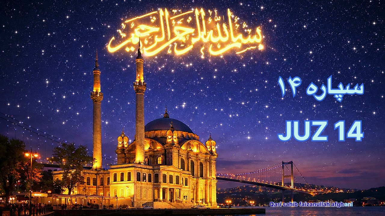 JUz14 (سپاره ۱۴) Beautiful Quran recitation Qari sahib Faizanullah afghani تلاوت قرآن کریم