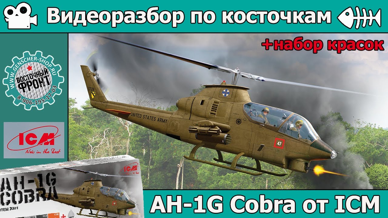 Разбор по косточкам: AH-1G Cobra от ICM (арт. 32060) + набор красок