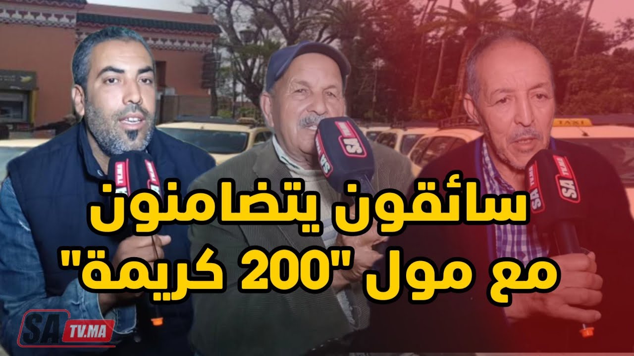 من مراكش..حصري سائقون مهنيون يتضامنون مع مول 200 