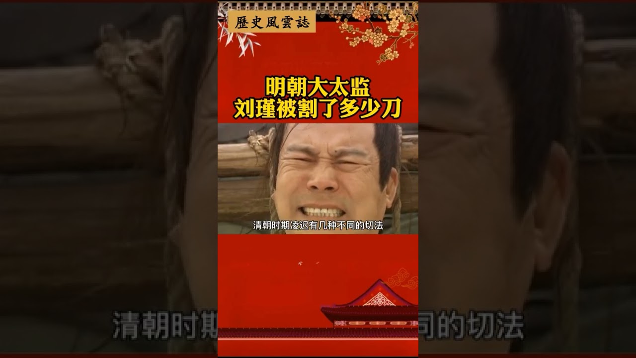 明朝大太监刘瑾被割了多少刀#历史
