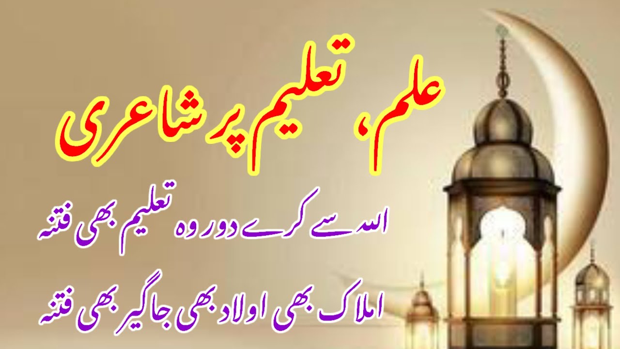 Ilm Par Ashaar|Education Day Poetry|Youm e Taalim Par Shayari|Poetry on Education in Urdu
