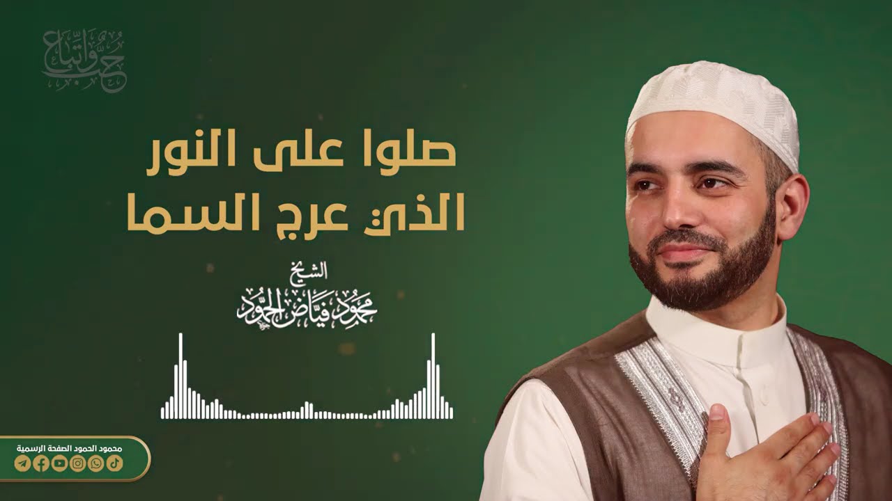 صلوا على النور الذي عرج السما|| الشيخ محمود الحمود