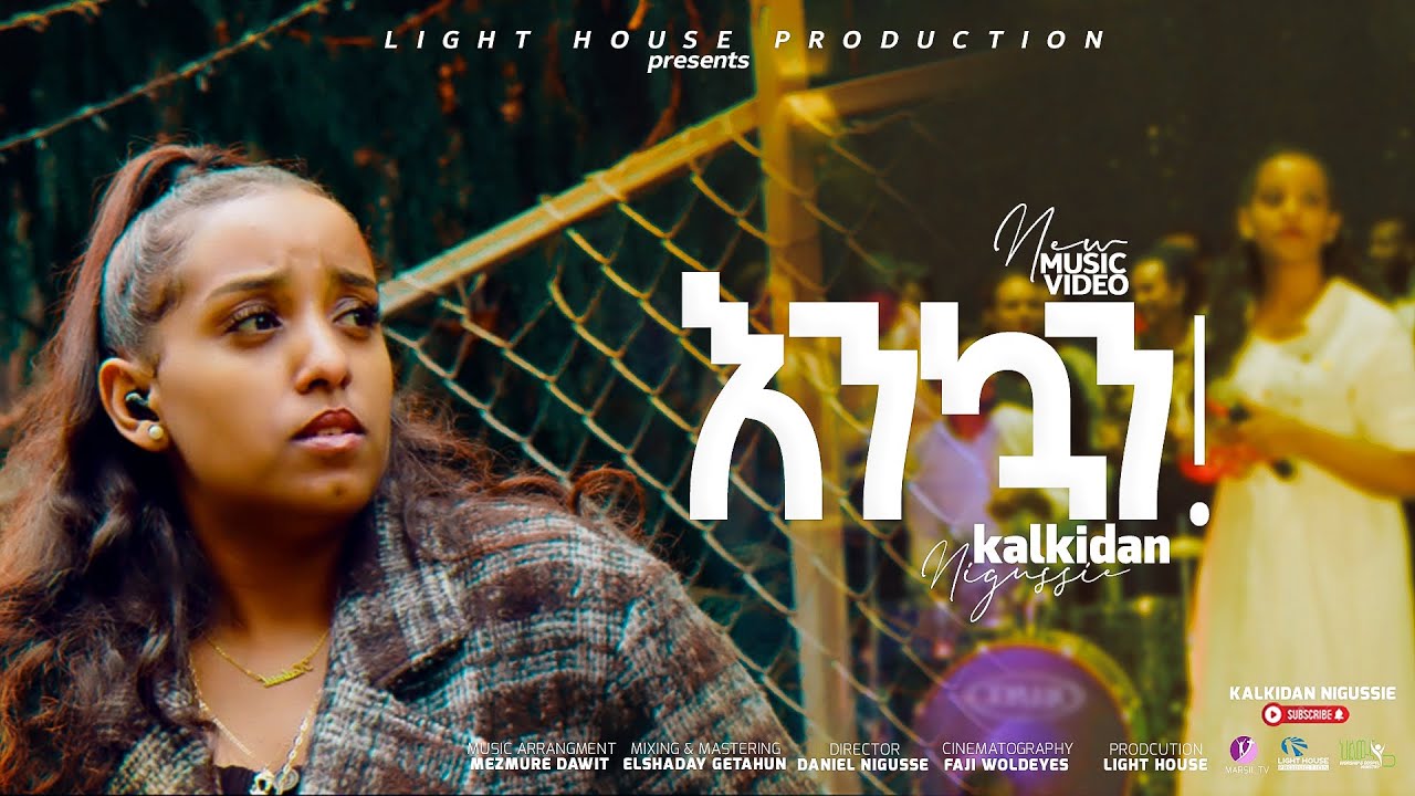 Kalkidan Nigussie - እንኳን -  Enkuan - New Ethiopian Gospel Song 2022