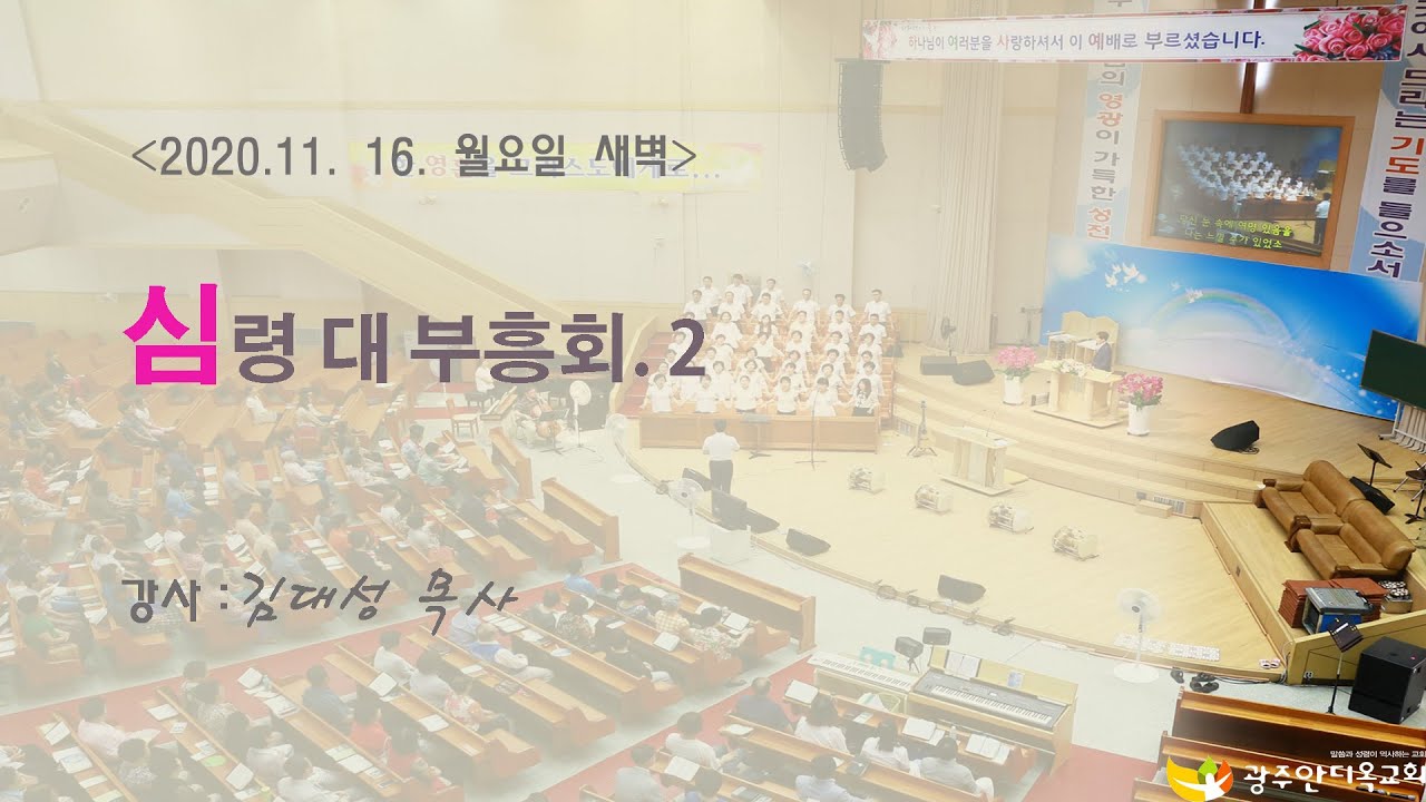 2020. 11. 16. 월. 새벽 김대성목사 초청 부흥회 씨리즈 2. (기적의 법칙)