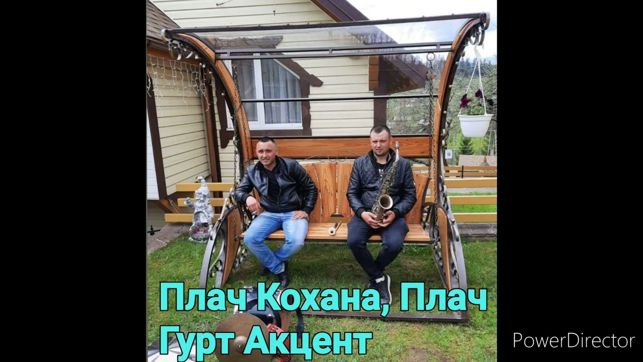 Плач Кохана, Плач - Гурт Акцент м. Копичинці моб. 0687892083