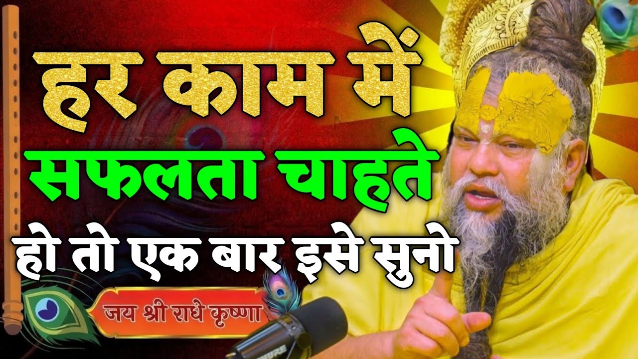 हर काम में सफलता चाहते हो तो... premanand ji maharaj entertainment, premanand ji maharaj pravachan