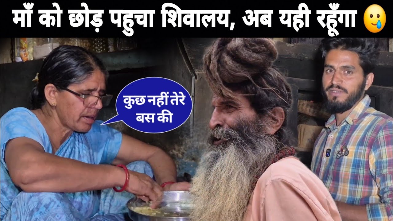 माँ को छोड़ पहुचा शिवालय, अब यही रहूँगा? 