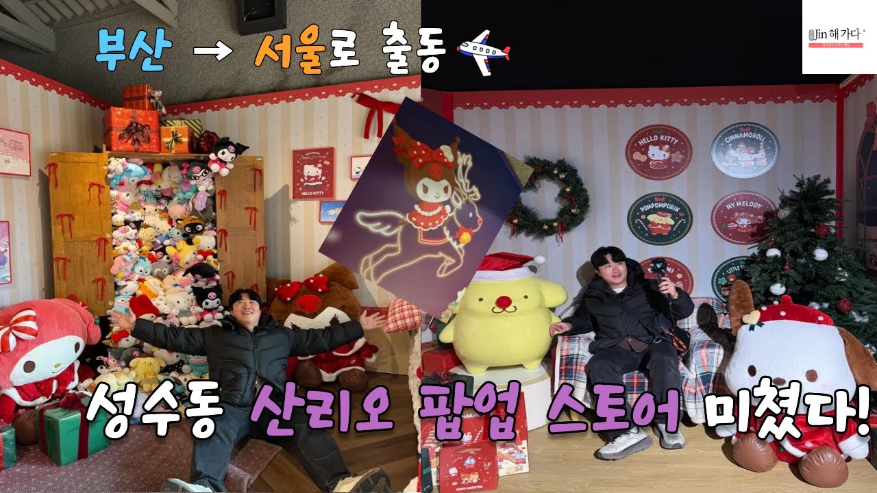 ✈️부산에서 서울까지 1부 I 성수동 산리오 팝업스토어!  웨이팅 체험하다 (서울 긴급 출동)