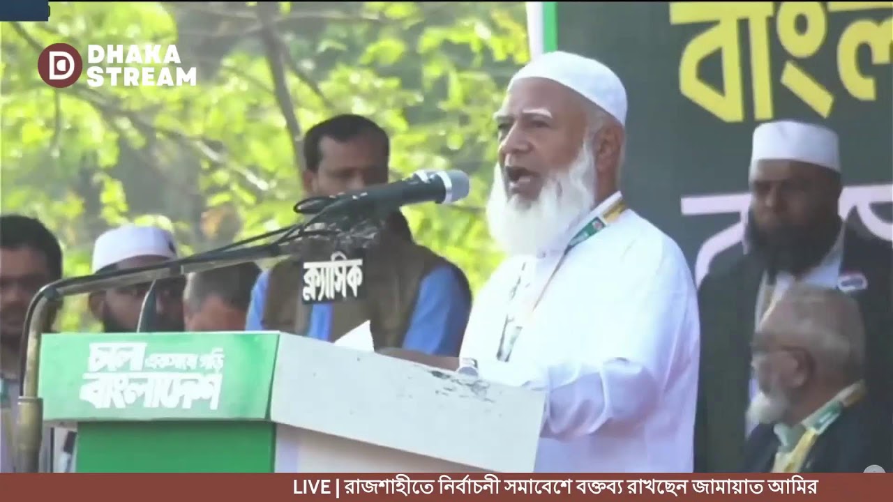 LIVE | রাজশাহীতে নির্বাচনী সমাবেশে বক্তব্য রাখছেন জামায়াত আমির