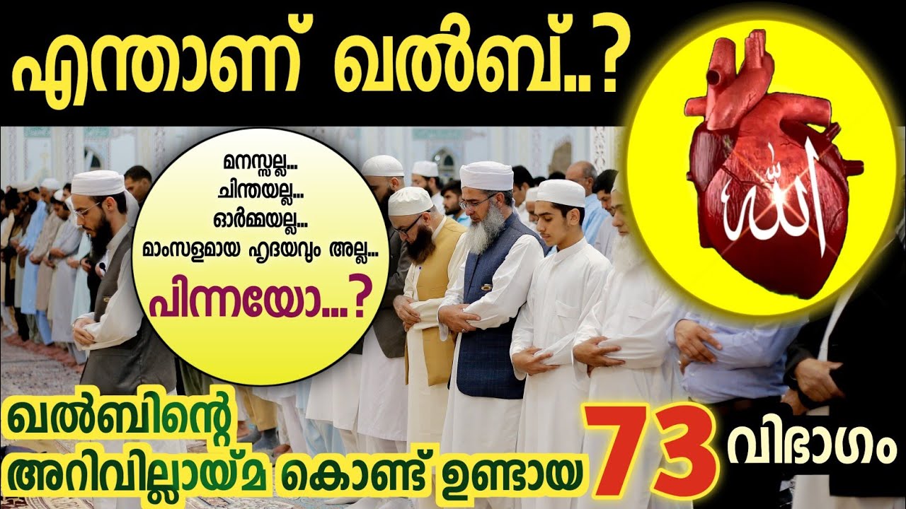 20. എന്താണ് ഖൽബ്..?