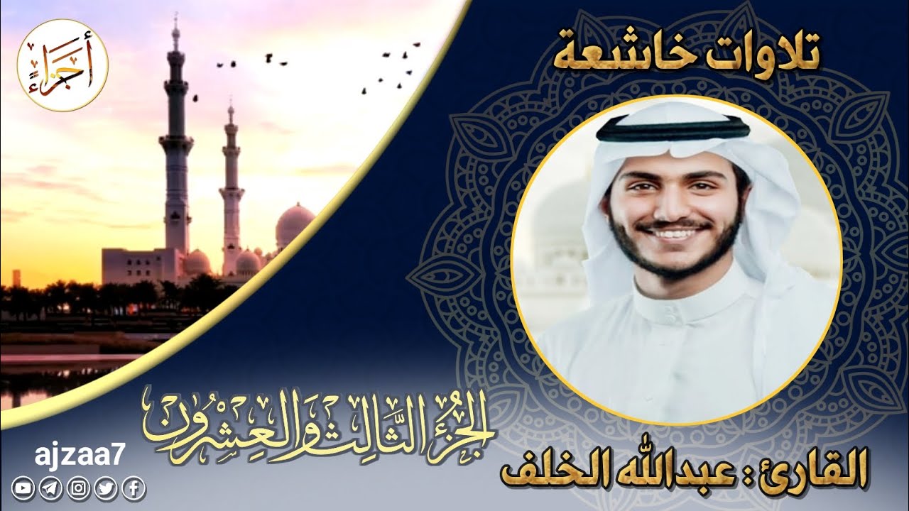 الجزء الثالث والعشرون (23) #القارئ عبدالله الخلف #قرآن #ختمة_الاجزاء #تلاوات_خاشعة #أجزاء #تلاوة