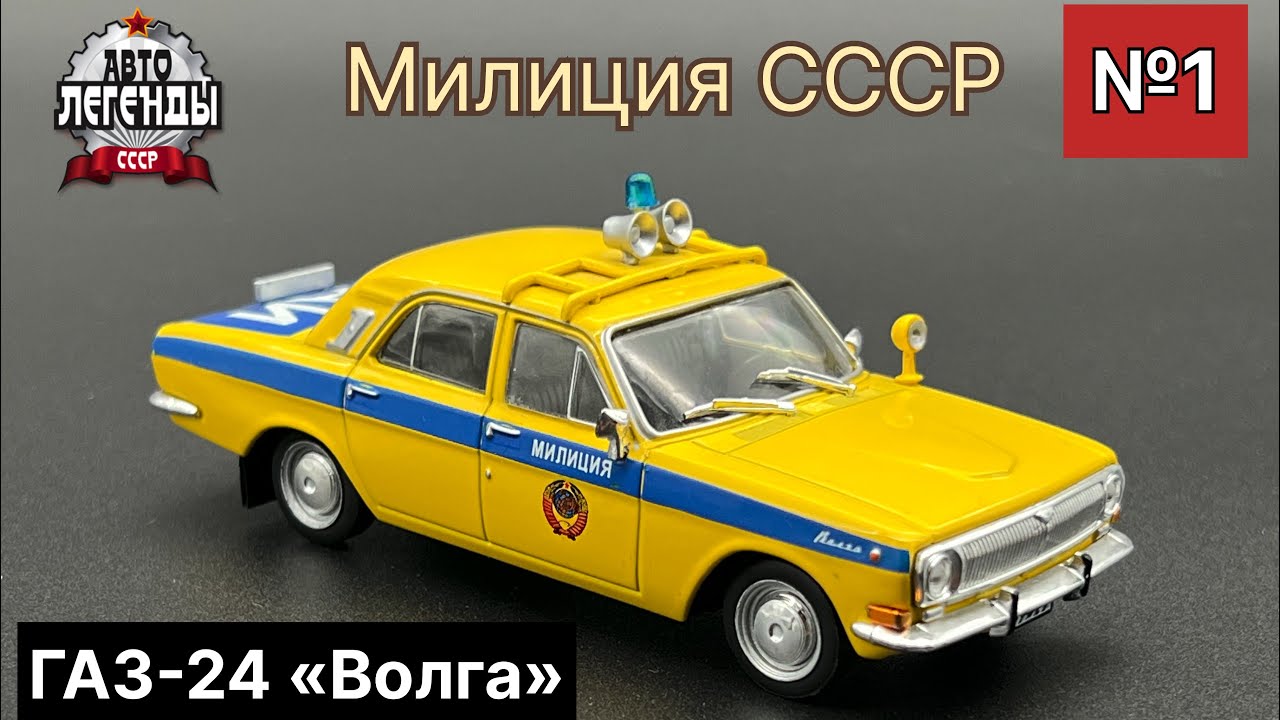 ГАЗ-24 «Волга» Милиция СССР Масштабная модель производства Deagostini масштаб 1/43 (Номер серии №1)