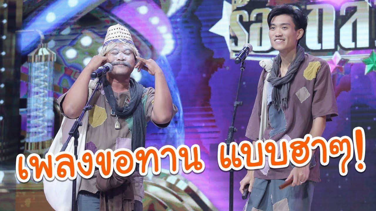 เพลงขอทาน วรรณคดีเรื่องไกรทองสุดฮา!! จากครูมหาและแสตมป์ - มาสเตอร์คีย์ เวทีแจ้งเกิด ร้องถล่มดาว