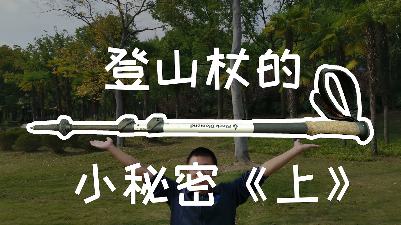 如何正确的挑选登山杖？登山杖最全攻略！（上）