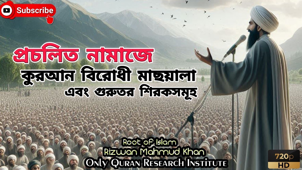 প্রচলিত নামাজে কুরআন বিরোধী মাছয়ালা ও শিরকসমূহ ( সালাত ও নামাজ সিরিজ পর্ব ৪.৫/৫)