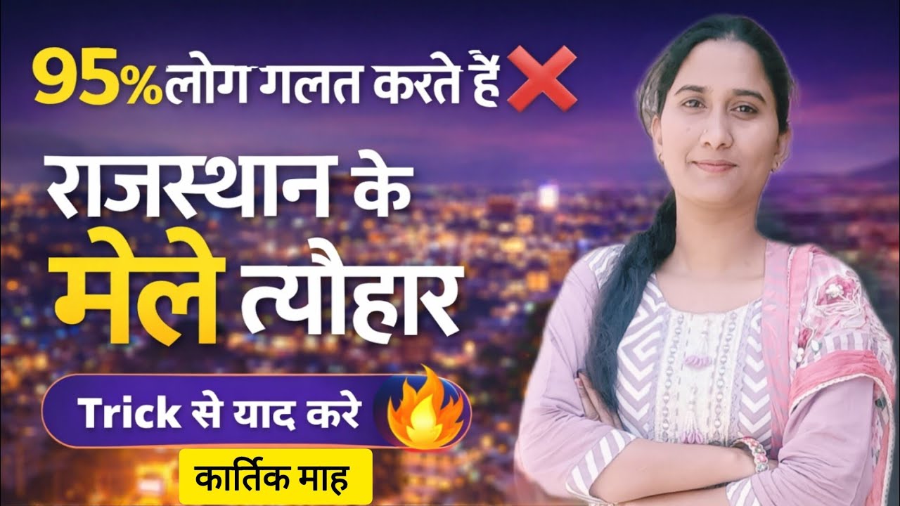 राजस्थान के मेले और त्योहार ट्रिक के साथ “कार्तिक माह Rajesthan ke mele our Tyohar with trick,part-8
