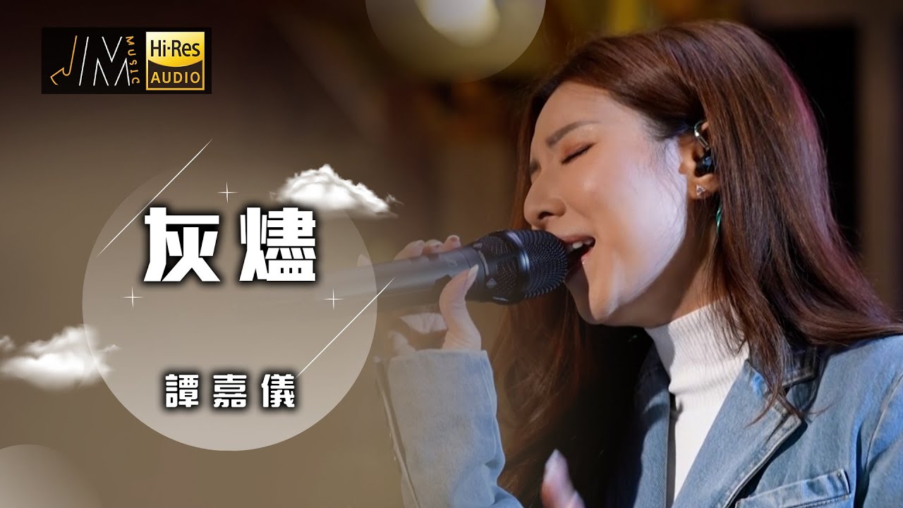 J Music｜音樂推薦｜譚嘉儀  演唱《灰燼》好似一段感情被燒成灰燼｜Top Music｜音樂節目｜華語流行歌曲｜TVB_Variety