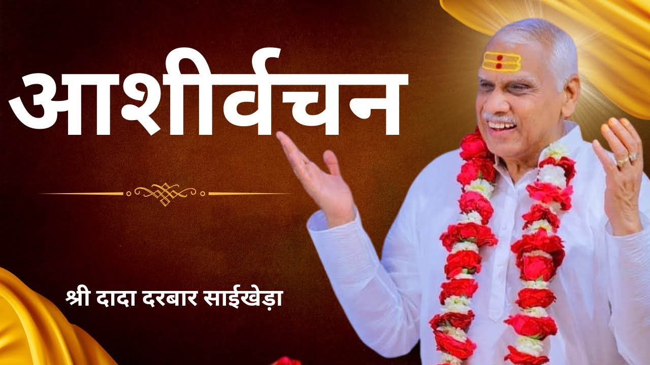आशीर्वचन | 06 March 26 | श्रीदादा दरबार साईखेड़ा | कथा महोत्सव | | शिव महिम्न स्रोत पाठ | शिव तांडव