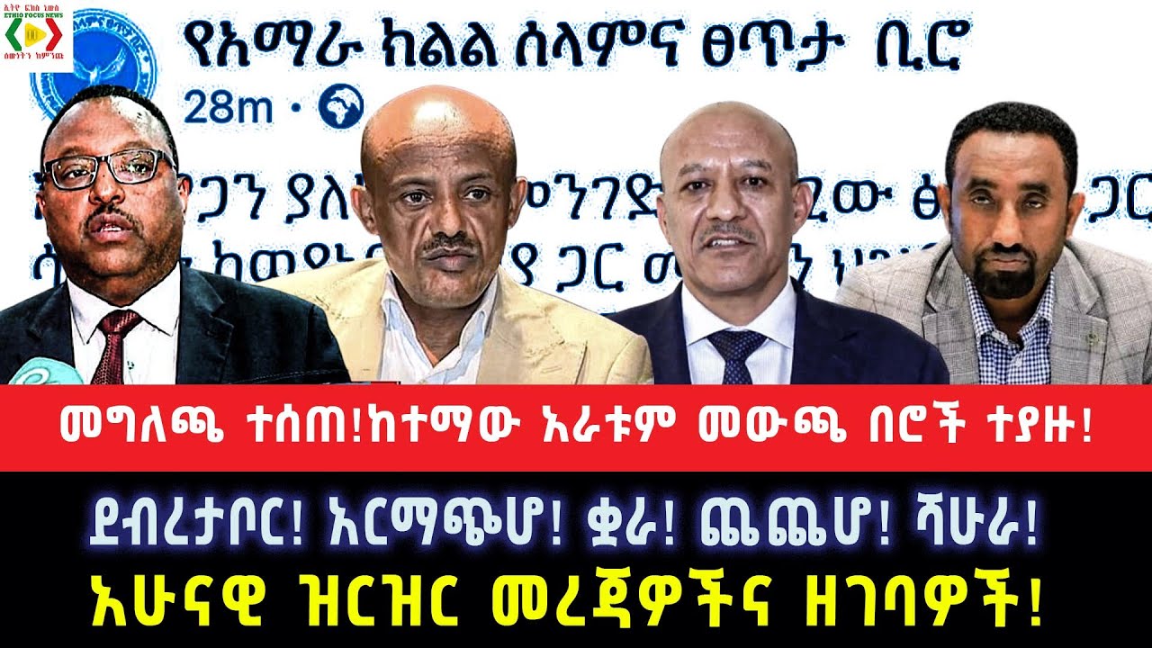 መግለጫ ተሰጠ!ከተማው አራቱም መውጫ በሮች ተያዙ!ደብረታቦር! አርማጭሆ! ቋራ! ጨጨሆ! ሻሁራ!አሁናዊ ዝርዝር መረጃዎችና ዘገባዎች!