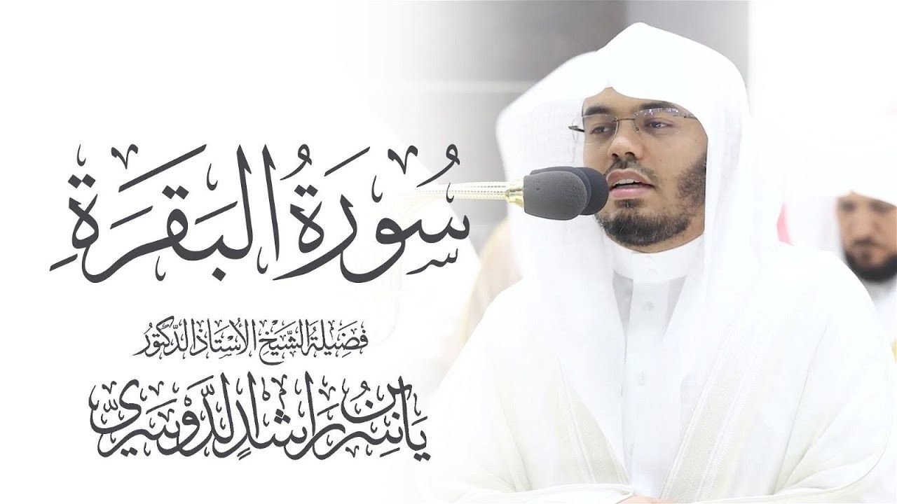 سورة البقرة كاملة للشيخ د. ياسر الدوسري - Surat Al-Baqarah