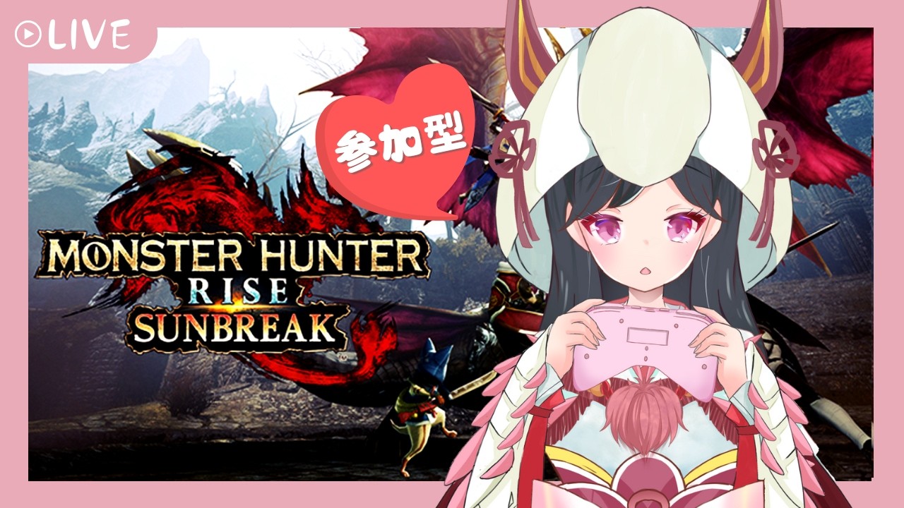 #初見さん大歓迎 【 配信 】 参加型！いっしょに狩りませんか？　switch版モンハンサンブレイク 　配信概要必読　ライズ可