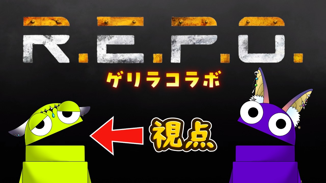【R.E.P.O.】仲良しゲリラレポ‼️【#vtuber | 光寄ラズル / 大鵺もんど】