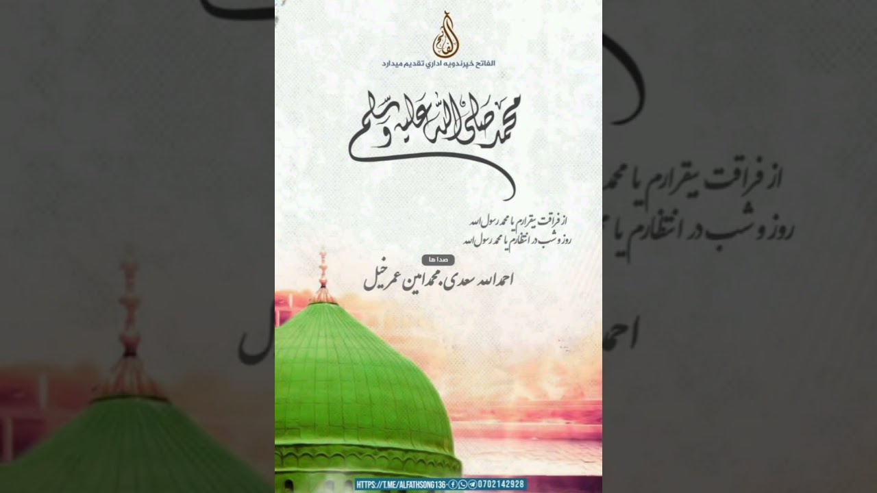 نعت جدید و غمگین/ سبک جدید ..‌ آواز... احمدالله سعدی و محمد امین عمرخیل