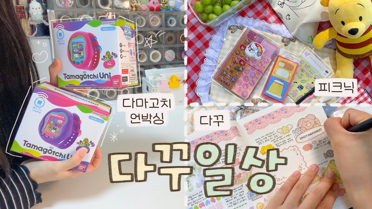 이것저것 일상 모음📦다마고치 유니 언박싱, 피크닉, 다꾸🧺💛
