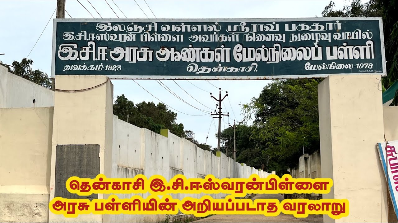 தென்காசி இ.சி.ஈஸ்வரன்பிள்ளை அரசு பள்ளியின் அறியப்படாத வரலாறு | Tenkasi Life